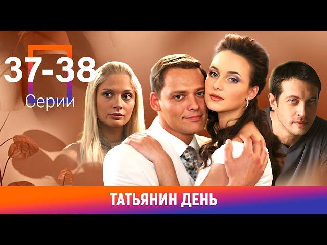 Татьянин день. 37-38 Серии. Сериал. Мелодрама