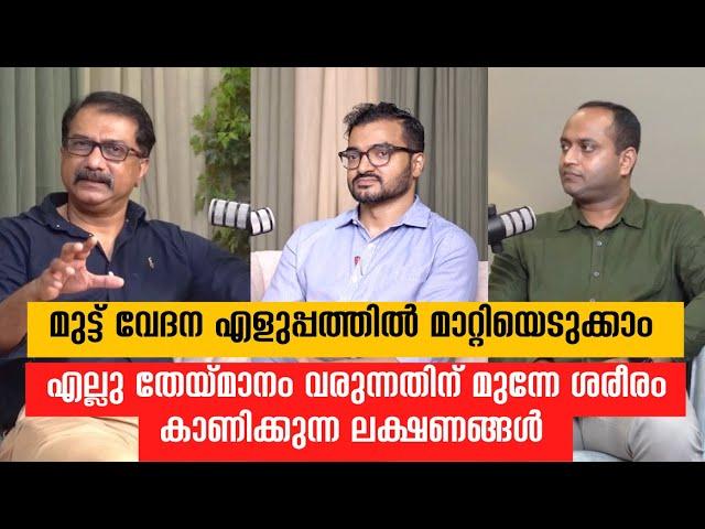 തേയ്മാനം വരുന്നതിനു മുന്നേ ശരീരം കാണിക്കുന്ന ലക്ഷണങ്ങൾ | മുട്ട് വേദനക്ക് ഏറ്റവും നൂതനമായ ചിൽസാരീതി