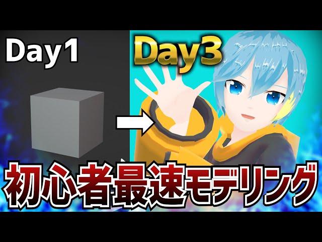 【Blender】1日12時間モデリングを三日間続けたら、初心者でも0からアバター作れる説【3Dモデリング】