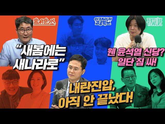 2025년 4월 7일(월) 홍사훈쑈(최강욱X조수진), 이재석의 겸공특보(곽수산X명민준X이봉우),주기자 라이브(박지원X김묘성)
