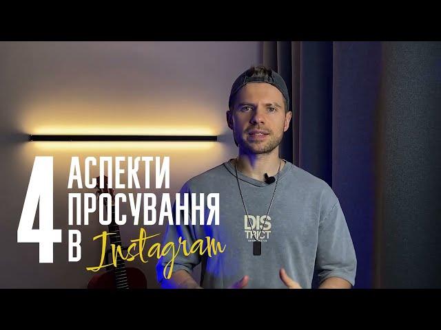 4 Аспекти Стратегії Просування в Instagram.  Скромний Маркетолог