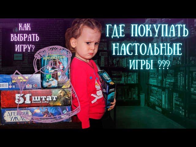 Как выбрать и где купить настольные игры?