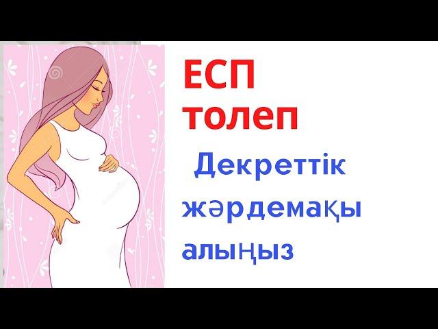 ЕСП төлеп декреттік жәрдемақы алу жұмыссыз аналар