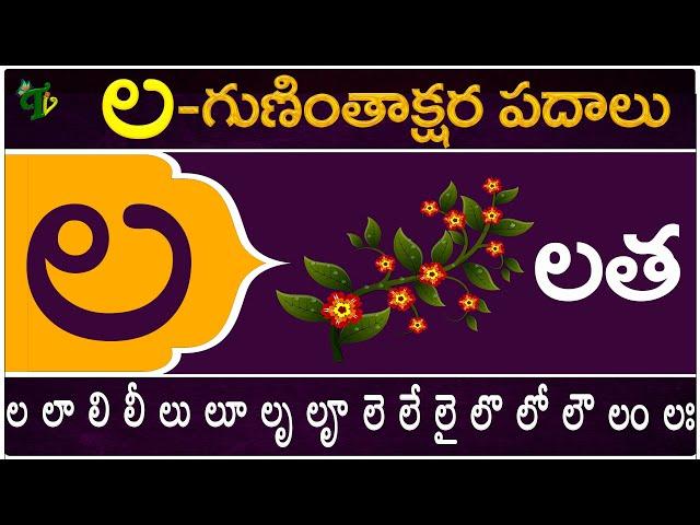 ల గుణింతాక్షర పదాలు | La Guninthakshara Padalu | La Gunintham padalu in telugu | Telugu Vanam