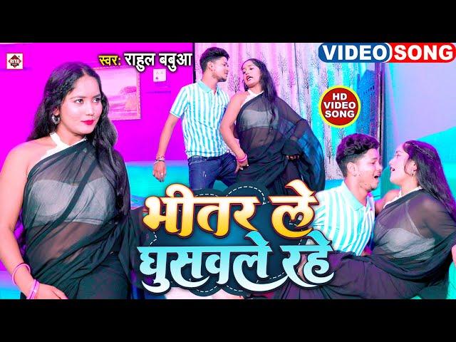 VIDEO #Rahul Babua का एक और बवाल हिट ARKESTRA DJ वीडियो 2024 | #भितर ले घुसवले रही | DJ Songs