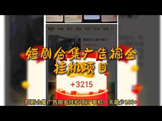 短剧合集广告掘金挂机项目，单机一天最少100+