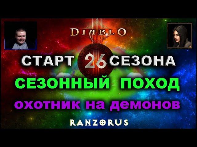 Diablo 3 : СТАРТ 26 СЕЗОНА : Соло Охотник на демонов : Сезонный поход