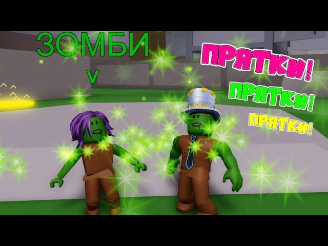 ПАПА и ДОЧКА стали ЗОМБИ и ловят ВСЕХ! ПРЯТКИ новый режим Инфекция! Mega Hide and Seek Roblox