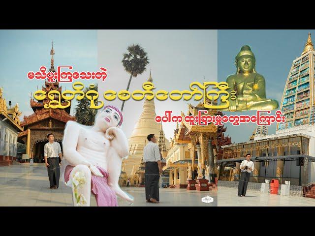 ရွှေတိဂုံစေတီတော်ကြီး နှံ့နှံ့စပ်စပ်ဖူးကြမယ် | Hidden Gems of Shwe Dagon Pagoda