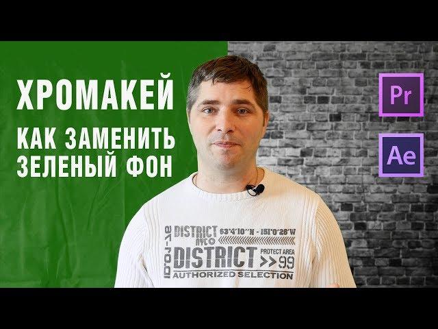 Хромакей: как убрать зеленый фон в Adobe Premiere | After Effects