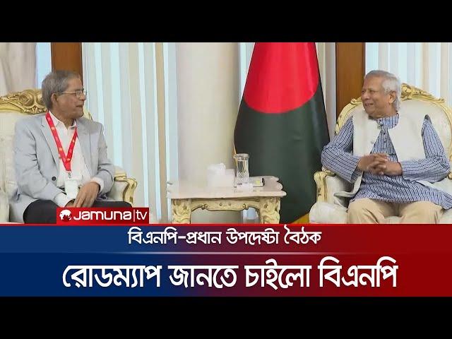 প্রধান উপদেষ্টার কাছে যেসব দাবি জানালো বিএনপি | Dr Yunus-BNP Dialogue | BD Politics | Jamuna TV