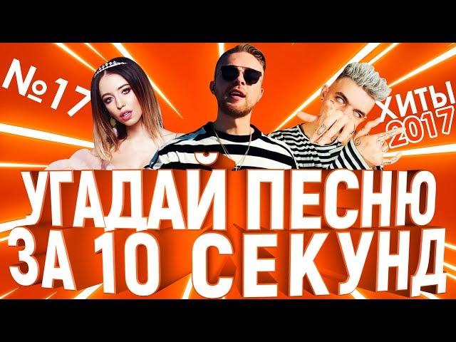 GTS | Угадай песню за 10 секунд | ХИТЫ СНГ 2017 | Время и Стекло, Элджей, Егор Крид и другие