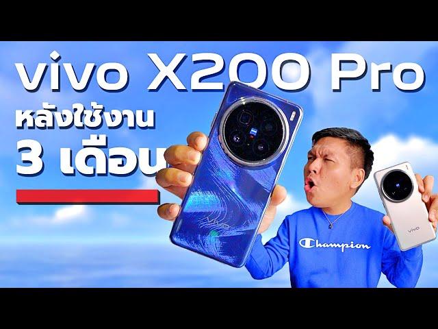 รีวิวหลังใช้ vivo X200 Pro มาแล้ว 3 เดือน - มือถือที่กล้องดีสุดในตอนนี้ (เพิ่มสีใหม่มาแล้วด้วย!!)
