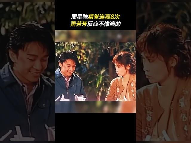 #周星驰﻿猜拳连赢8次，﻿#萧芳芳﻿反应不像演的﻿#漫画威龙﻿ ﻿#名场面﻿ ﻿#电影片段