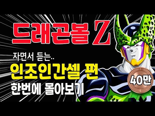 드래곤볼Z 인조인간셀편 한번에 몰아보기 (100분) / 자면서 듣는 드래곤볼 #DragonballZ #드래곤볼몰아보기