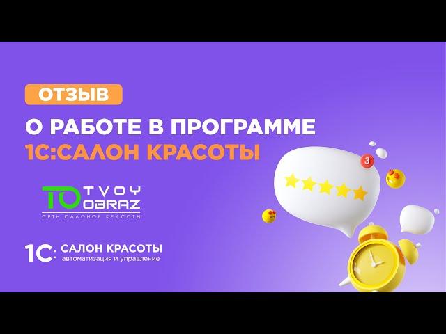 Рекомендую 1С:Салон красоты для автоматизации вашего бизнеса. Пока это лучшая программа на рынке