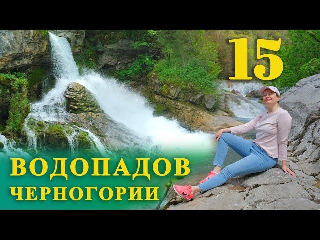 ТОП 15 ВОДОПАДОВ ЧЕРНОГОРИИ