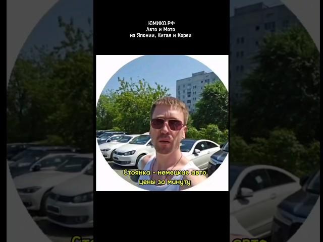 Стоянка - немецкие авто, цены за минуту