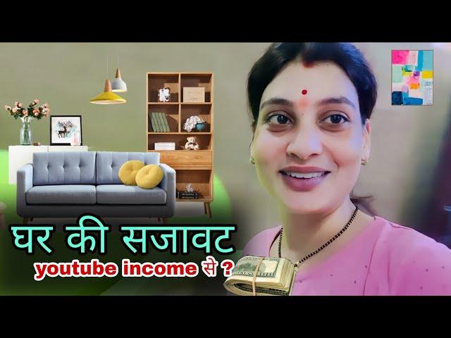 घर की सजावट youtube income से? | Vikash Fathrod New Vlogs