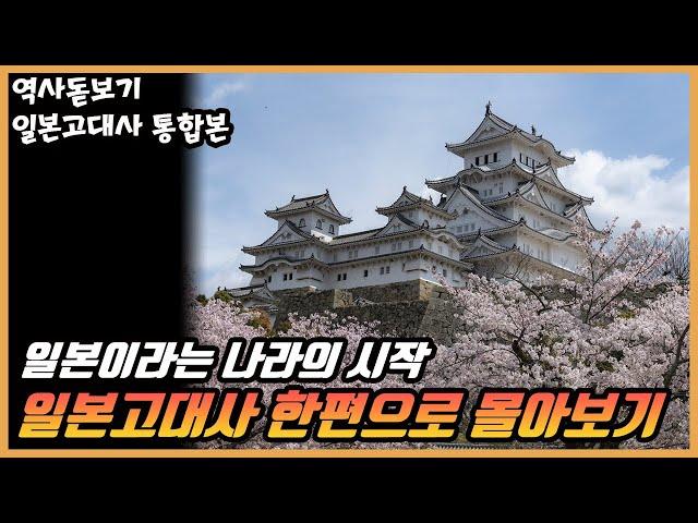 일본의 고대사 한편으로 몰아보기, 일본이라는 나라는 어떻게 시작됐을까? 통합본