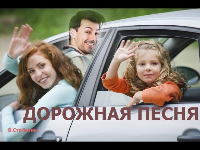 Дорожная песня - Вадим Странник