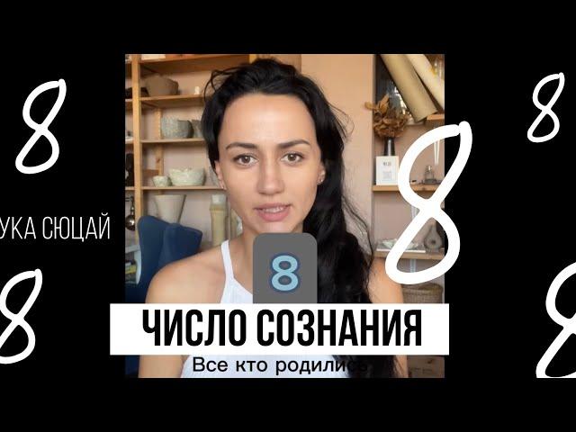 Число сознания 8. Все кто родились 8, 17, 26 числа любого месяца. Наука Сюцай