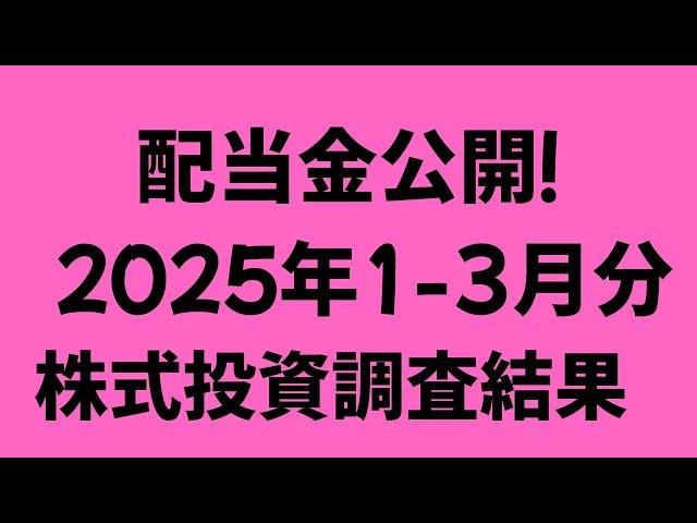 定例25年1－3月 配当金額公開！