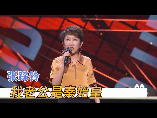 笑惨了，张踩铃这段超顶！跨国婚姻实在太幽默 | 脱口秀大会S4 ROCK&ROAST