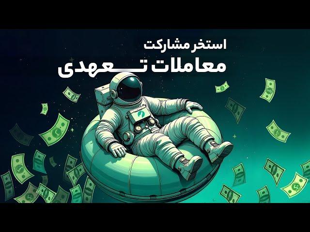 کسب سود بدون ریسک با استخر مشارکت اوام‌پی فینکس