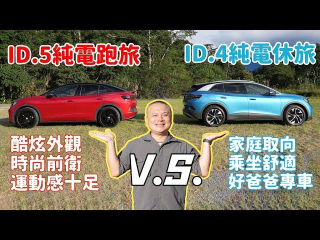 在舒適與性能之間，小見會如何選擇?! Volkswagen ID.4 Pro S&ID.5 GTX【新車試駕】