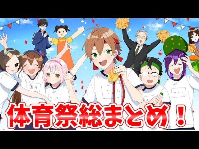 【アニメ】体育祭超スペシャル総集編！！！【遠井さん】