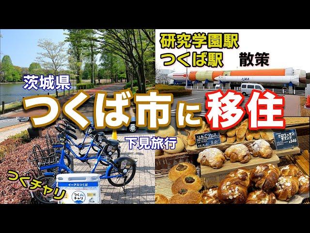 【移住探索】つくば市 研究学園駅→つくば駅をつくチャリで散策|教育移住も人気|移住支援金有り| 全国旅行支援いば旅あんしん割利用