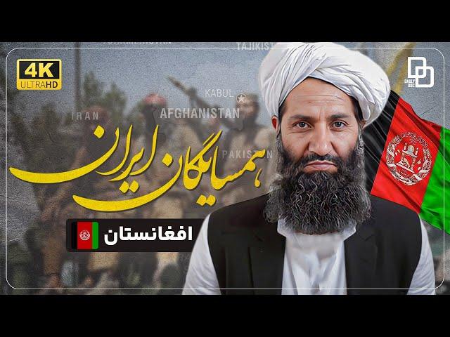 مستند ایران و همسایگان | روایتی از روابط ایران و افغانستان