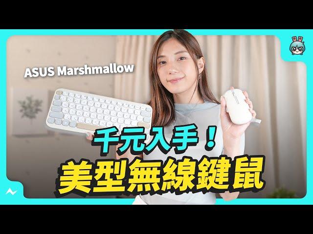 漂亮的鍵鼠組能有多好用？值不值得買，開箱 ASUS Marshmallow 無線鍵盤、無線滑鼠不止好看還很實用！