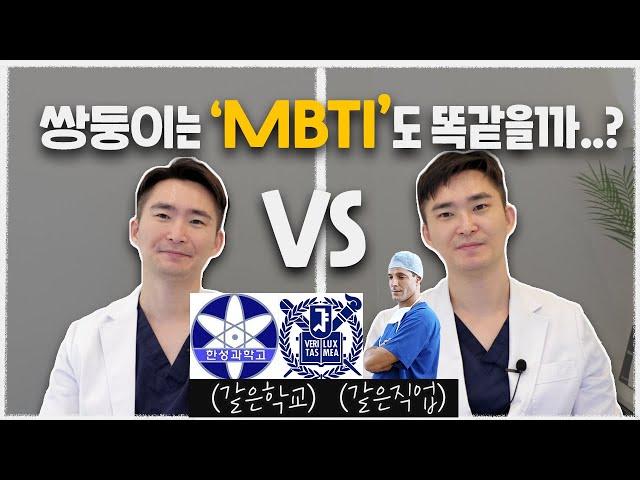 [써클하우스 이후이야기] 쌍둥이 mbti 검사하다 손절할 뻔한 썰(환장의 케미..)