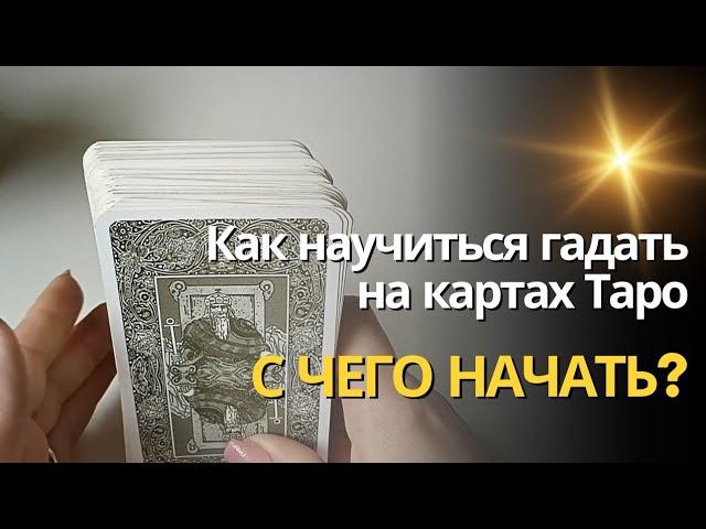 Как научиться гадать на картах Таро  С ЧЕГО НАЧАТЬ?