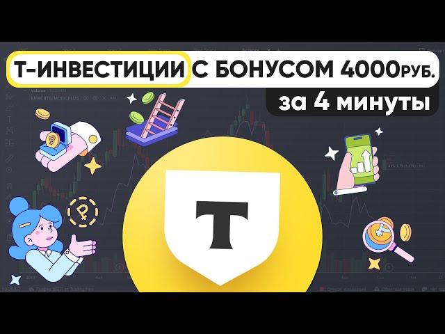 Открой правильно Т-ИНВЕСТИЦИИ от Т-Банка с максимальной выгодой и КАК НАЧАТЬ ИНВЕСТИРОВАТЬ ?!