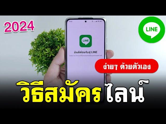 สมัครไลน์ - วิธีสมัคร Line แบบง่ายๆ 2024 | BenzTech