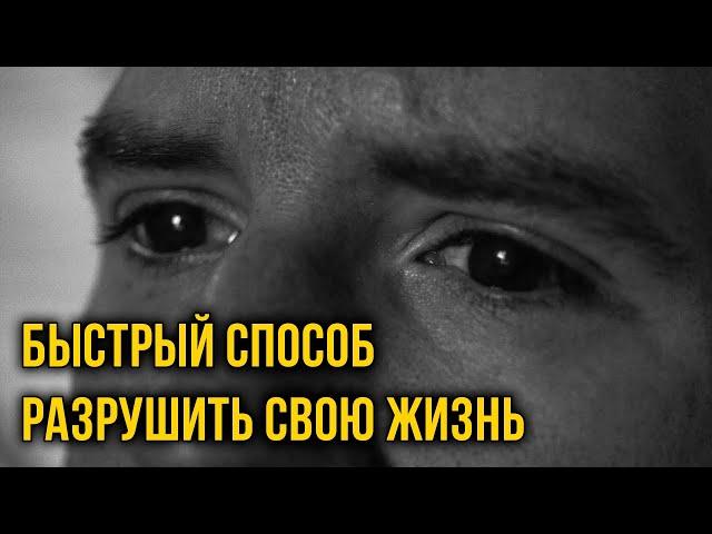 Самый быстрый способ разрушить свою жизнь (Better Ideas на русском)