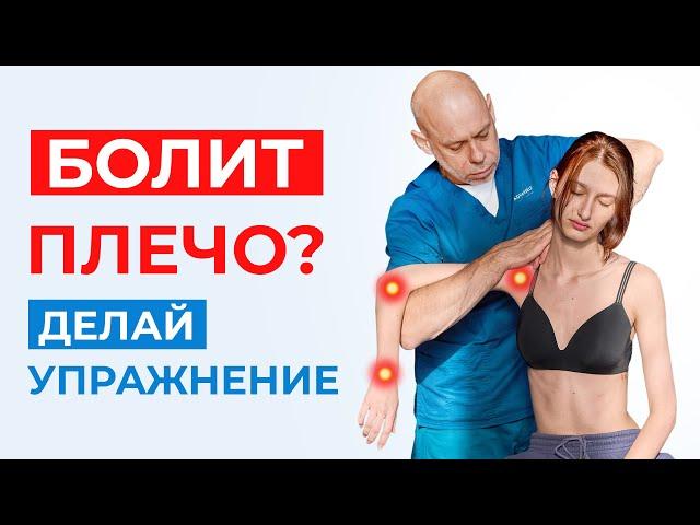 ОДНО супер-упражнение, которое поможет СНЯТЬ БОЛЬ В ПЛЕЧЕВОМ СУСТАВЕ. Болит плечо – делай его!