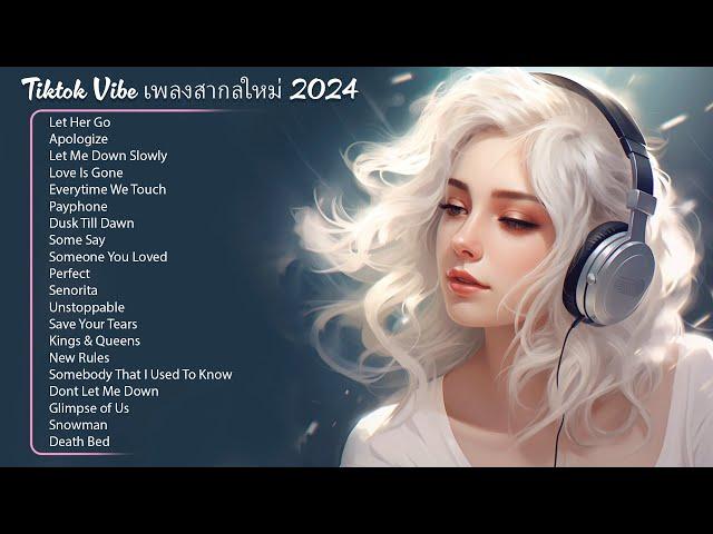 Tiktok Vibe เพลงสากลใหม่ 2024  ฮิต 100 อันดับ รวมเพลงใหม่ล่าสุด เพราะๆ2023 ฟังเพลงฮิต 24 ชั่วโมง