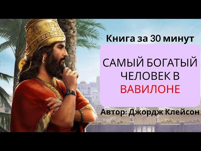 Самый богатый человек в Вавилоне | Джордж Клейсон