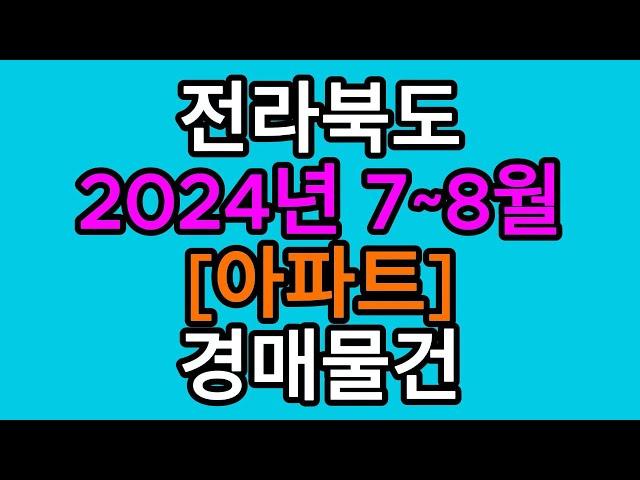 #전라북도아파트경매#전북군산시#전북특별차치도전주시#전북김제시#전북익산시#전북정읍시#전북아파트#전라북도아파트