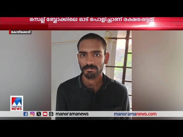 ഓട് പൊളിച്ച് ജയില്‍ ചാടി റിമാന്‍ഡ് പ്രതി | Kozhikode | Jail