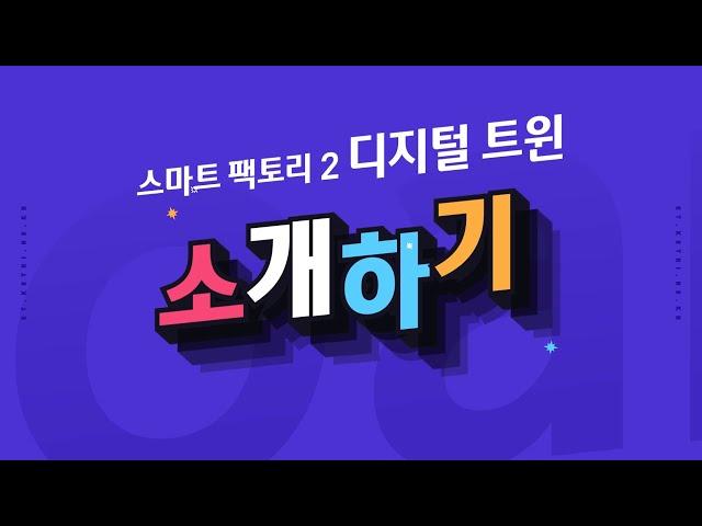 [ETboard] 스마트 팩토리 2 코딩 키트 디지털 트윈 - 소개하기