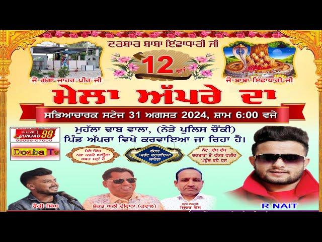 Mela Apra Da 2024 | Darbar Baba Isha Dhari | Village  Apra | Jalandhar | Phillaur