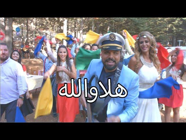 هلاوالله - Hala Wallah /  Samer Maroon - سامر مارون  [ official Music Video]