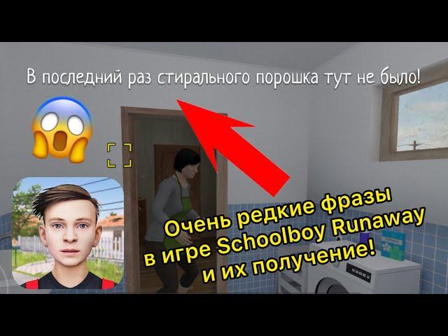 Очень редкие фразы в игре Schoolboy Runaway и их получение!