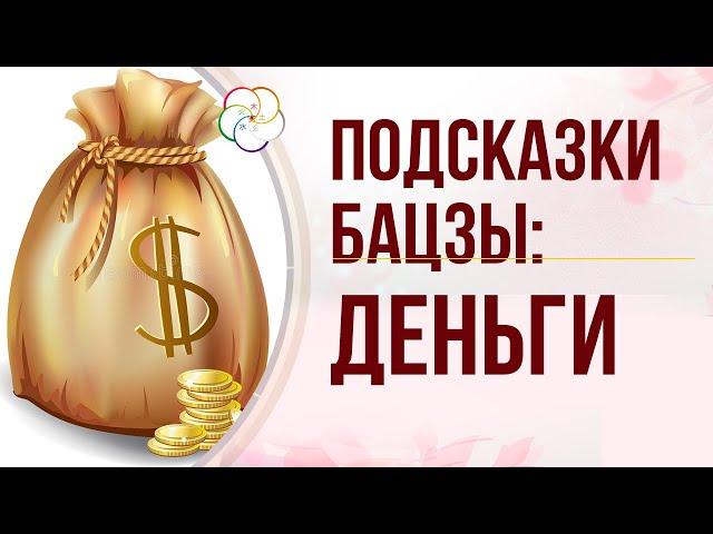 ПОДСКАЗКИ БАЦЗЫ: ДЕНЬГИ в карте Бацзы