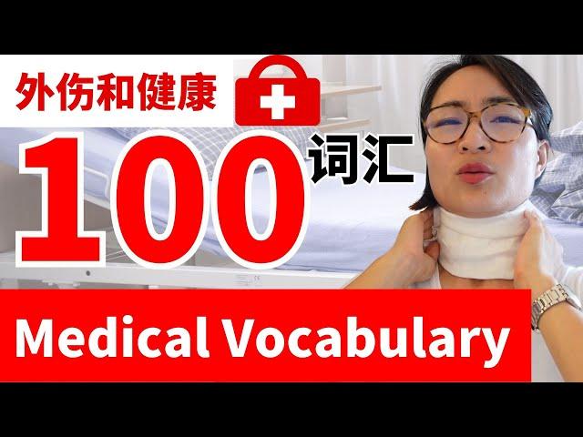 100个超实用外伤和健康词汇 Top 100 Medical Vocabulary for Chinese Learners